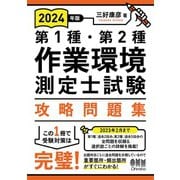 2024年版 第1種・第2種作業環境測定士試験 攻略問題集（オーム社） [電子書籍]