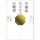 半導体ビジネスの覇者 TSMCはなぜ世界一になれたのか？（日経BP出版） [電子書籍]