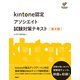 kintone認定アソシエイト試験対策テキスト （第4版）（日経BP出版） [電子書籍]