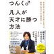 凡人が天才に勝つ方法―自分の中の「眠れる才能」を見つけ、劇的に伸ばす45の黄金ルール（東洋経済新報社） [電子書籍]