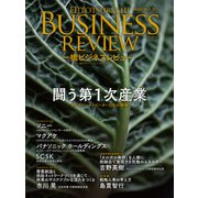 一橋ビジネスレビュー 2023年AUT.71巻2号―闘う第1次産業（東洋経済新報社） [電子書籍]