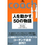 人を動かす50の物語（ディスカヴァー・トゥエンティワン） [電子書籍]