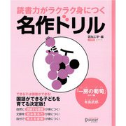 読書力がラクラク身につく名作ドリル 「一房の葡萄」ほか一編（有島武郎）（ディスカヴァー・トゥエンティワン） [電子書籍]