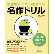 読書力がラクラク身につく名作ドリル「トロッコ・蜘蛛の糸」（芥川龍之介）（ディスカヴァー・トゥエンティワン） [電子書籍]