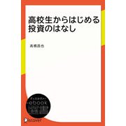 高校生からはじめる投資のはなし（ディスカヴァー・トゥエンティワン） [電子書籍]