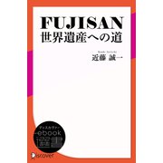 FUJISAN 世界遺産への道（ディスカヴァー・トゥエンティワン） [電子書籍]