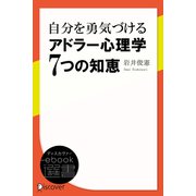 自分を勇気づける アドラー心理学7つの知恵（ディスカヴァー・トゥエンティワン） [電子書籍]