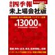 会社四季報 未上場会社版2024年版（東洋経済新報社） [電子書籍]