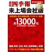 会社四季報 未上場会社版2024年版（東洋経済新報社） [電子書籍]
