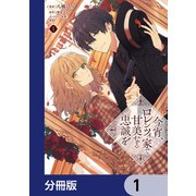 今宵、ロレンツィ家で甘美なる忠誠を【分冊版】 1（KADOKAWA） [電子書籍]