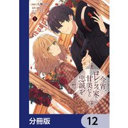今宵、ロレンツィ家で甘美なる忠誠を【分冊版】 12（KADOKAWA） [電子書籍]