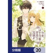 今宵、ロレンツィ家で甘美なる忠誠を【分冊版】 20（KADOKAWA） [電子書籍]