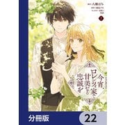 今宵、ロレンツィ家で甘美なる忠誠を【分冊版】 22（KADOKAWA） [電子書籍]