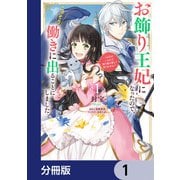 お飾り王妃になったので、こっそり働きに出ることにしました ～うさぎがいるので独り寝も寂しくありません！～【分冊版】 1（KADOKAWA） [電子書籍]