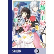 お飾り王妃になったので、こっそり働きに出ることにしました ～うさぎがいるので独り寝も寂しくありません！～【分冊版】 3（KADOKAWA） [電子書籍]