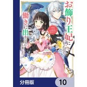 お飾り王妃になったので、こっそり働きに出ることにしました ～うさぎがいるので独り寝も寂しくありません！～【分冊版】 10（KADOKAWA） [電子書籍]