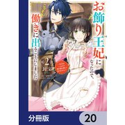 お飾り王妃になったので、こっそり働きに出ることにしました ～うさぎがいるので独り寝も寂しくありません！～【分冊版】 20（KADOKAWA） [電子書籍]