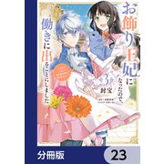 お飾り王妃になったので、こっそり働きに出ることにしました ～うさぎがいるので独り寝も寂しくありません！～【分冊版】 23（KADOKAWA） [電子書籍]