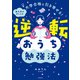 大学合格を引き寄せる！ 東大卒がおしえる 逆転おうち勉強法（KADOKAWA） [電子書籍]