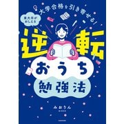 大学合格を引き寄せる！ 東大卒がおしえる 逆転おうち勉強法（KADOKAWA） [電子書籍]
