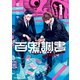 百鬼調書 怪異調査はこちらまで 1（KADOKAWA） [電子書籍]