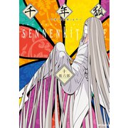 千年狐　十　～干宝「捜神記」より～（KADOKAWA） [電子書籍]