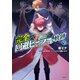 完全回避ヒーラーの軌跡 9（KADOKAWA） [電子書籍]