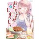 おとりよせしまっし！ 3（KADOKAWA） [電子書籍]