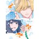 金魚屋さんのかりそめ夫婦 第1巻（KADOKAWA） [電子書籍]