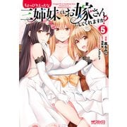 ちょっぴりえっちな三姉妹でも、お嫁さんにしてくれますか？ 5（KADOKAWA） [電子書籍]