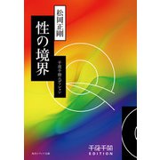 千夜千冊エディション 性の境界（KADOKAWA） [電子書籍]