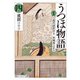 新版 うつほ物語 四 現代語訳付き（KADOKAWA） [電子書籍]