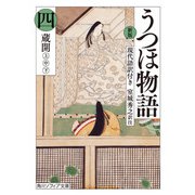 新版 うつほ物語 四 現代語訳付き（KADOKAWA） [電子書籍]