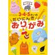 おりがみはかせえぃくんの3・4・5さいのだいにんきおりがみ（KADOKAWA） [電子書籍]