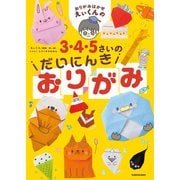 おりがみはかせえぃくんの3・4・5さいのだいにんきおりがみ（KADOKAWA） [電子書籍]