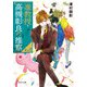 准教授・高槻彰良の推察EX2（KADOKAWA） [電子書籍]