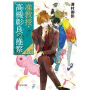 准教授・高槻彰良の推察EX2（KADOKAWA） [電子書籍]