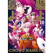 腸よ鼻よ 10（KADOKAWA） [電子書籍]
