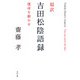 超訳 吉田松陰語録 運命を動かせ（KADOKAWA） [電子書籍]