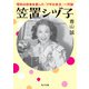 笠置シヅ子 昭和の日本を彩った「ブギの女王」一代記（KADOKAWA） [電子書籍]