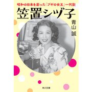 笠置シヅ子 昭和の日本を彩った「ブギの女王」一代記（KADOKAWA） [電子書籍]