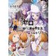 Re：ゼロから始める異世界生活 短編集9（KADOKAWA） [電子書籍]