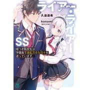 ライアー・ライアーSS 嘘つき転校生は学園島で波乱万丈な日々を送っています。（KADOKAWA） [電子書籍]