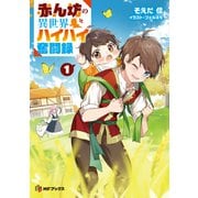 赤ん坊の異世界ハイハイ奮闘録1（KADOKAWA） [電子書籍]