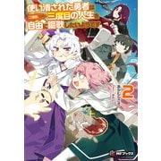 使い潰された勇者は二度目、いや、三度目の人生を自由に謳歌したいようです2（KADOKAWA） [電子書籍]