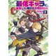 最低キャラに転生した俺は生き残りたい2（KADOKAWA） [電子書籍]