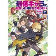 最低キャラに転生した俺は生き残りたい2（KADOKAWA） [電子書籍]