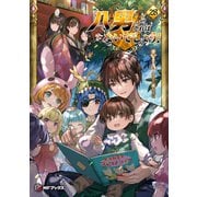 八男って、それはないでしょう！ 28（KADOKAWA） [電子書籍]