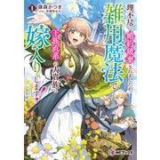 理不尽に婚約破棄されましたが、雑用魔法で王族直系の大貴族に嫁入りします！1（KADOKAWA） [電子書籍]