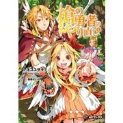 槍の勇者のやり直し 4（KADOKAWA） [電子書籍]